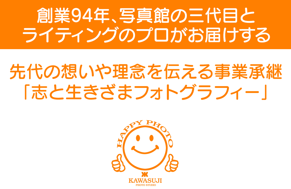創業94年、写真館の三代目とライティングのプロがお届けする 先代の想いや理念を伝える事業承継「志と生きざまフォトグラフィー」
